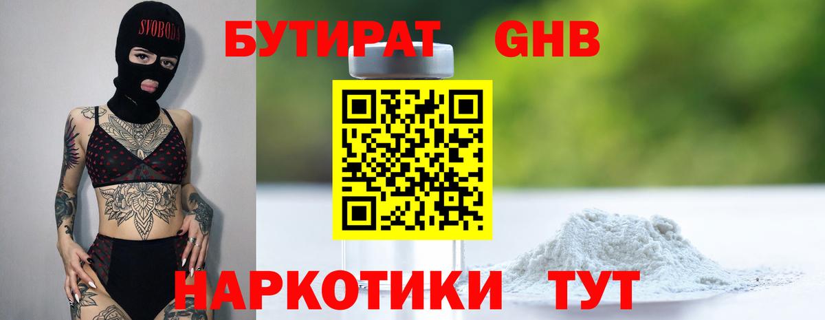Бутират Butirat Кизляр