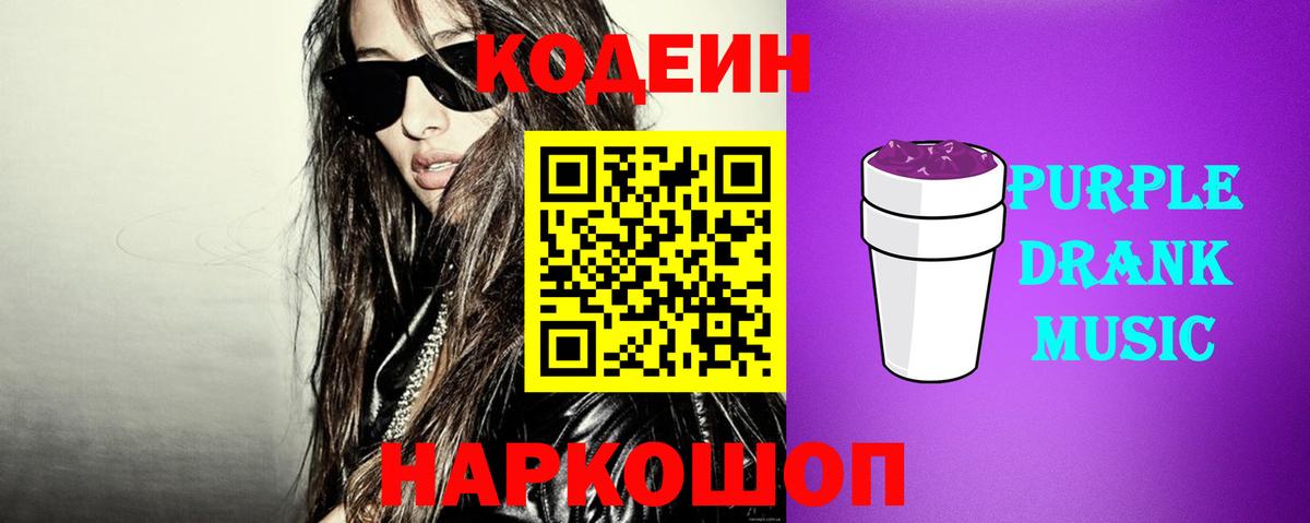 Кодеиновый сироп Lean Purple Drank Кизляр
